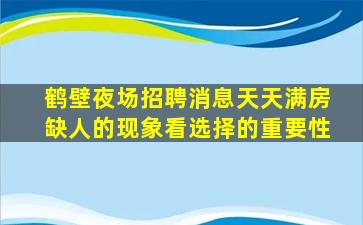 鹤壁夜场招聘消息天天满房缺人的现象看选择的重要性